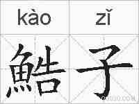 鯌子的拼音