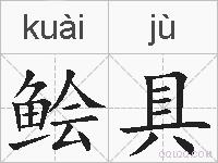 鲙具的拼音