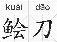 鲙刀的拼音
