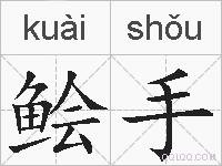 鲙手的拼音