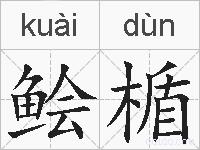 鲙楯的拼音