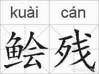 鲙残的拼音