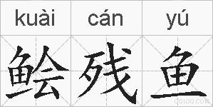 鲙残鱼的拼音