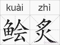 鲙炙的拼音