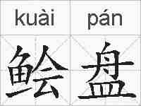 鲙盘的拼音