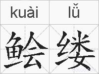 鲙缕的拼音