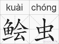 鲙虫的拼音