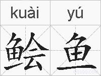 鲙鱼的拼音