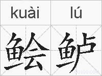 鲙鲈的拼音