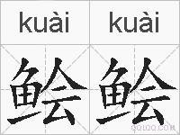 鲙鲙的拼音