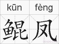 鲲凤的拼音