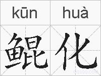 鲲化的拼音