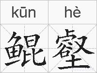 鲲壑的拼音
