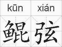 鲲弦的拼音