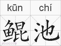鲲池的拼音