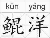 鲲洋的拼音
