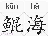 鲲海的拼音