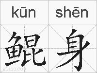 鲲身的拼音