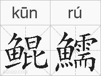 鲲鱬的拼音