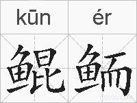 鲲鲕的拼音