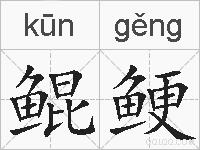 鲲鲠的拼音
