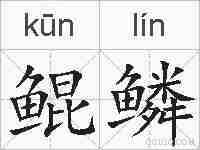鲲鳞的拼音