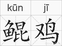 鲲鸡的拼音