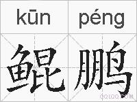 鲲鹏的拼音