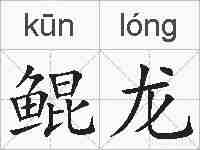 鲲龙的拼音