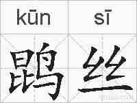 鹍丝的拼音