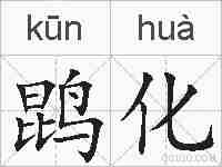 鹍化的拼音