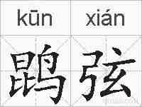 鹍弦的拼音