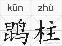鹍柱的拼音