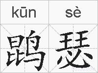 鹍瑟的拼音