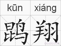 鹍翔的拼音