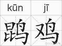 鹍鸡的拼音