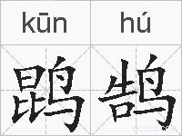 鹍鹄的拼音
