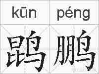 鹍鹏的拼音