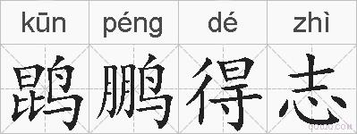 鹍鹏得志的拼音