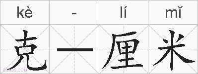 克-厘米的拼音