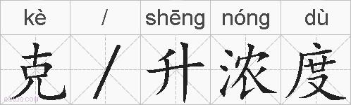 克/升浓度的拼音
