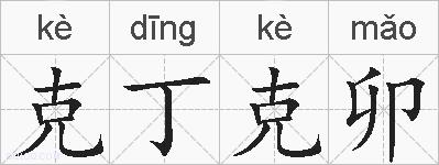 克丁克卯的拼音