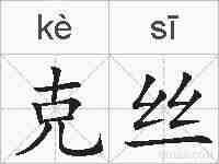 克丝的拼音