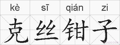 克丝钳子的拼音