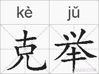 克举的拼音