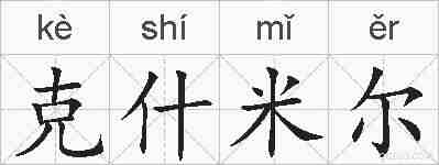克什米尔的拼音