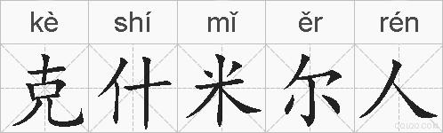 克什米尔人的拼音