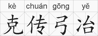 克传弓冶的拼音
