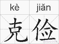 克俭的拼音