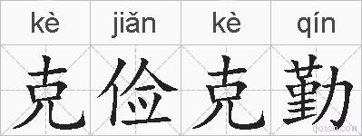 克俭克勤的拼音